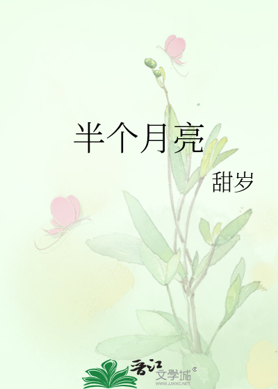 半个月亮