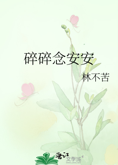 碎碎念安安