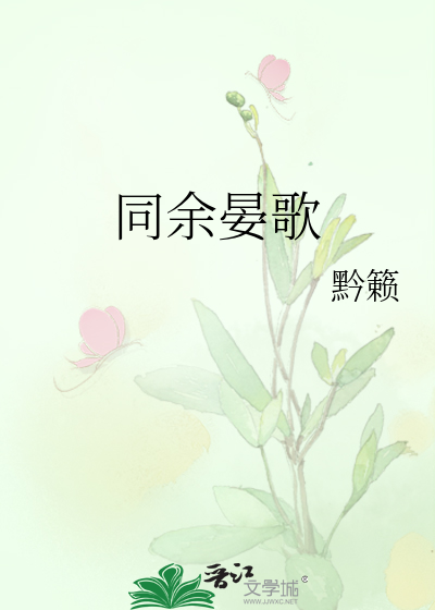 同余晏歌