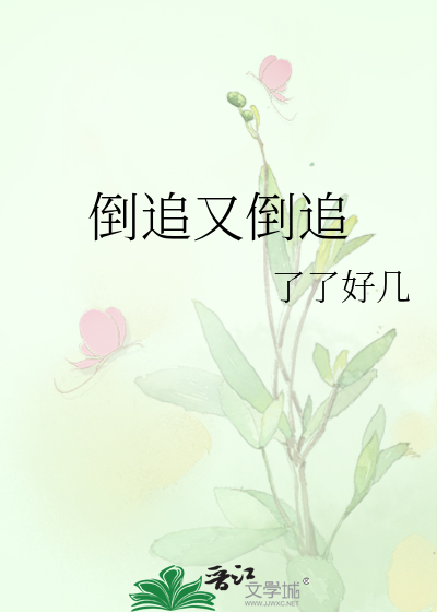 倒追又倒追