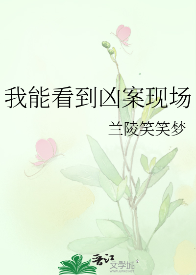 我能看到凶案现场