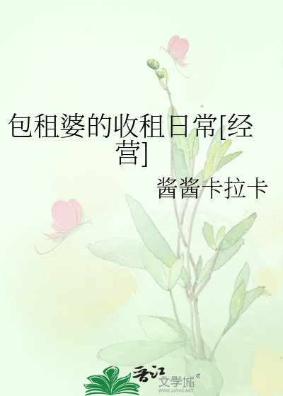 包租婆的收租日常[经营]