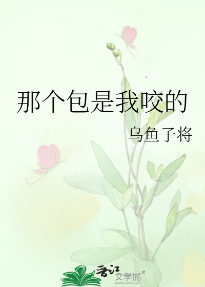 那个包是我咬的