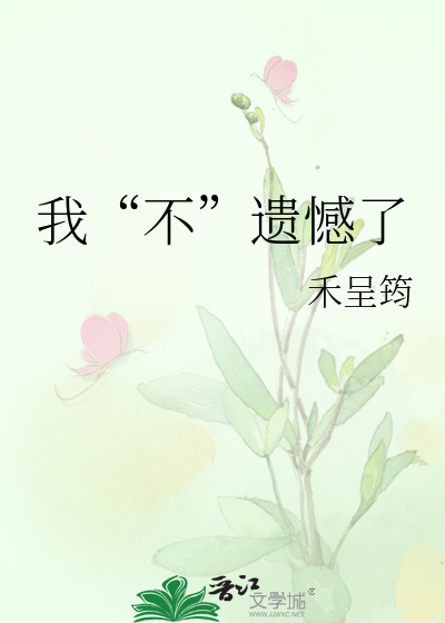 我“不”遗憾了