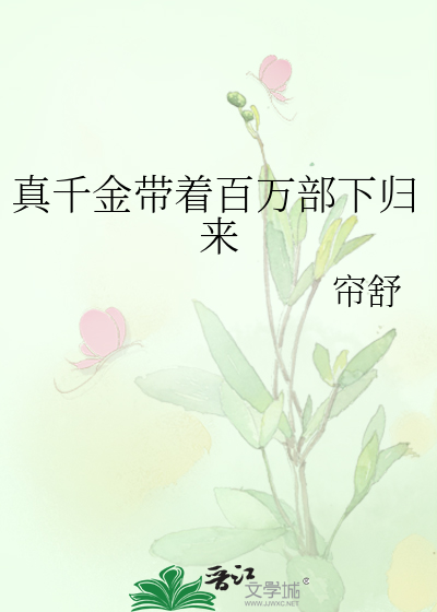 真千金带着百万部下归来
