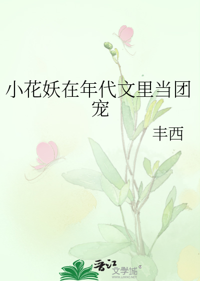 小花妖在年代文里当团宠