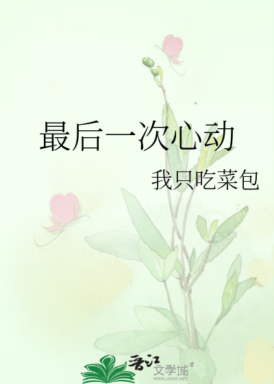 最后一次心动