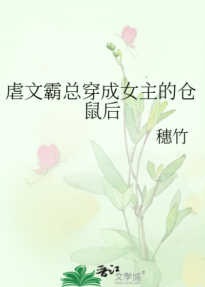 虐文霸总穿成女主的仓鼠后