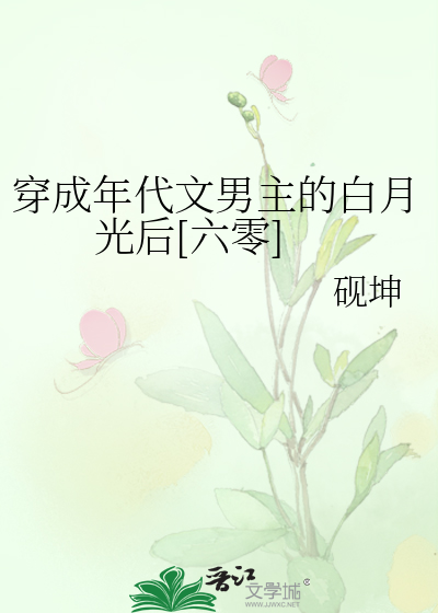 穿成年代文男主的白月光后[六零]