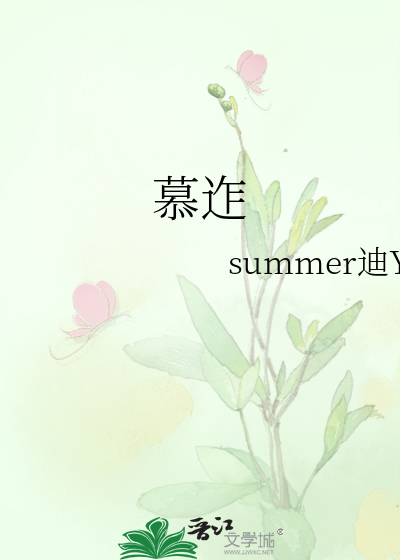 慕迮