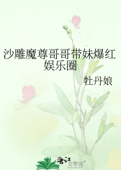 沙雕魔尊哥哥带妹爆红娱乐圈