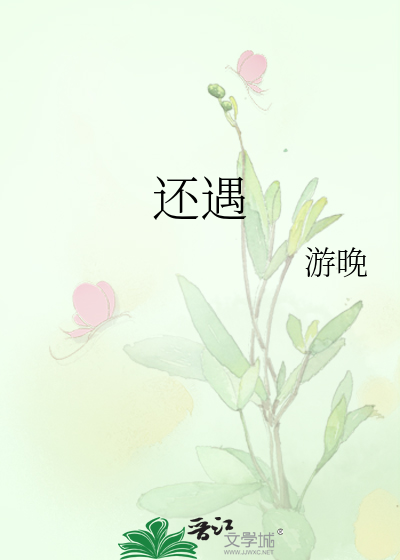 还遇