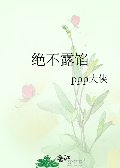 绝不露馅