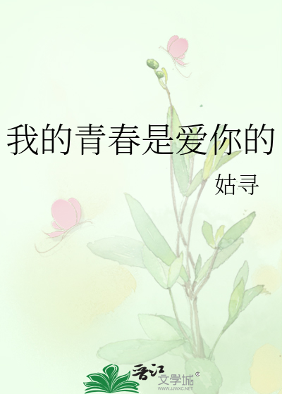 我的青春是爱你的