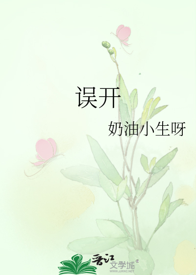 误开