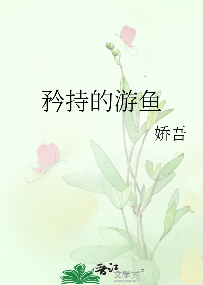 矜持的游鱼