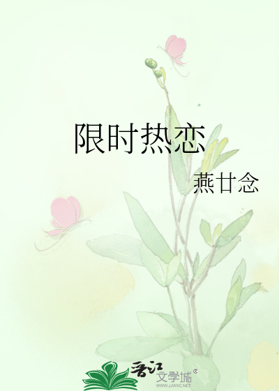 限时热恋