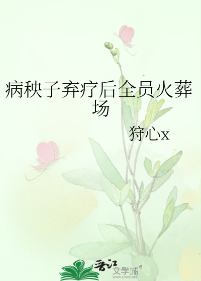 病秧子弃疗后全员火葬场