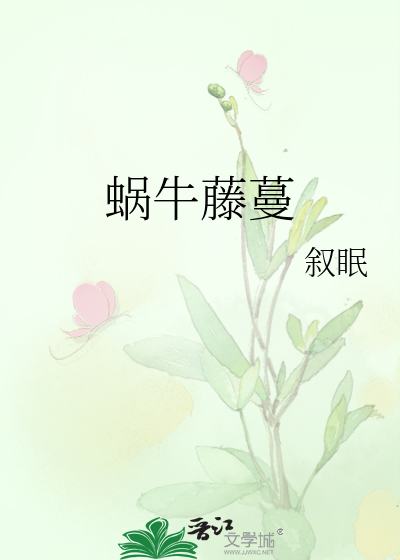 蜗牛藤蔓