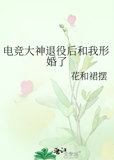 电竞大神退役后和我形婚了