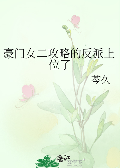 豪门女二攻略的反派上位了