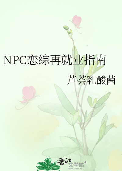 NPC恋综再就业指南
