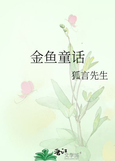 金鱼童话