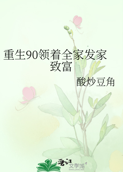重生90领着全家发家致富
