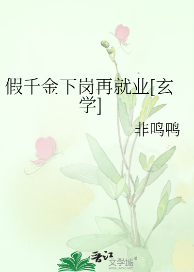 假千金下岗再就业[玄学]