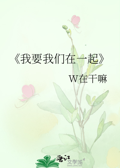 《我要我们在一起》