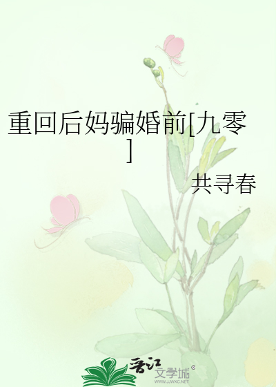 重回后妈骗婚前[九零]