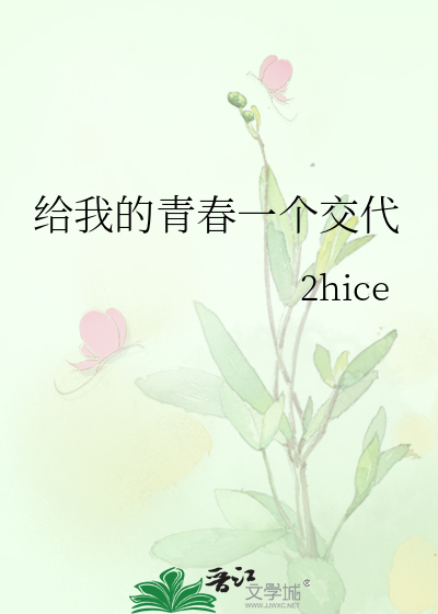 给我的青春一个交代