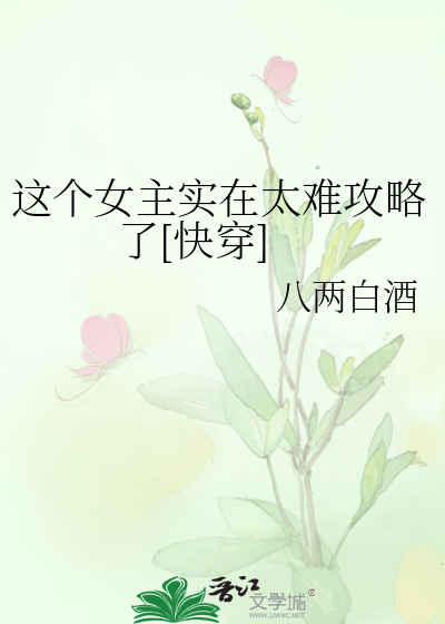 这个女主实在太难攻略了[快穿]
