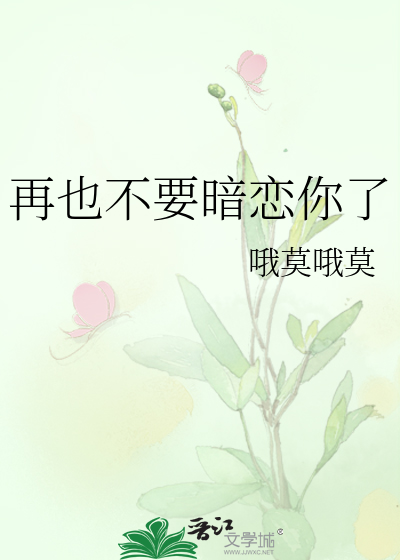再也不要暗恋你了