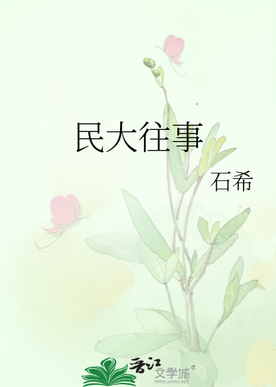 民大往事