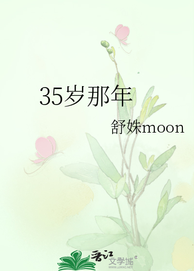 35岁那年