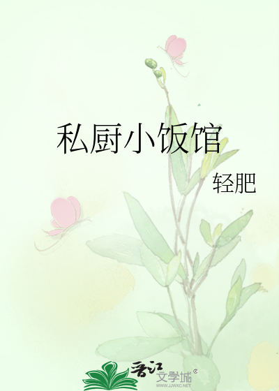 私厨小饭馆