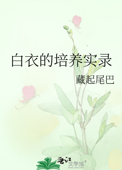白衣的培养实录