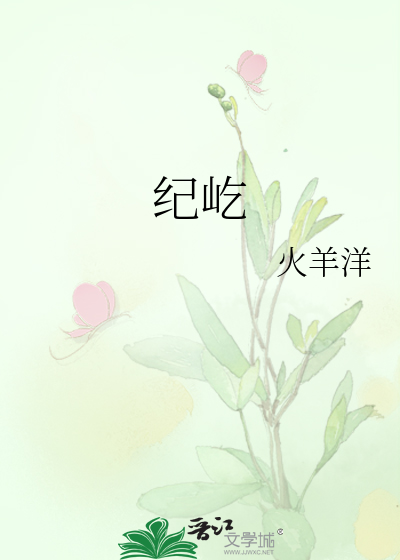 纪屹