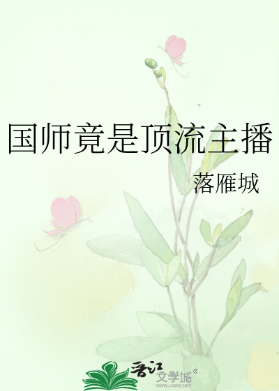 国师竟是顶流主播