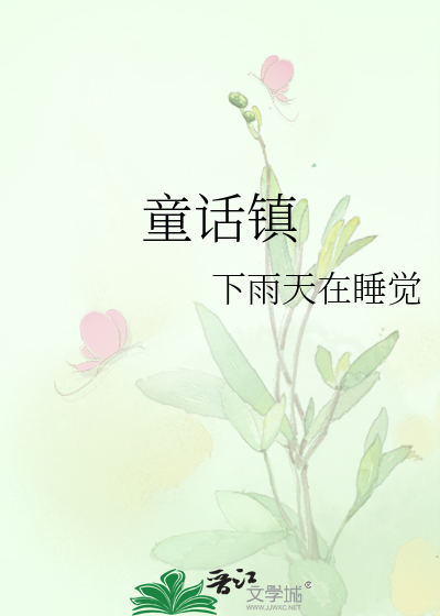 童话镇