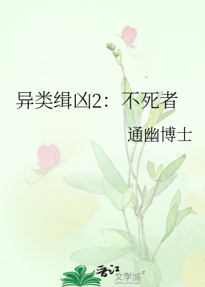 异类缉凶2：不死者