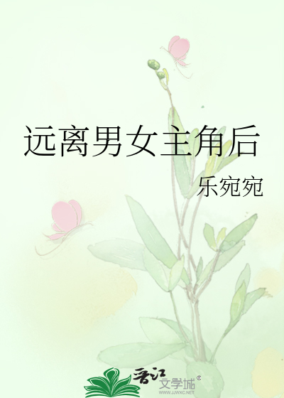 远离男女主角后