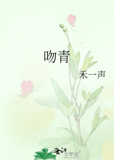 吻青