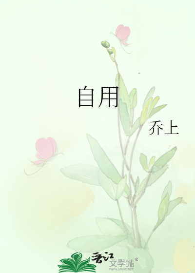 自用