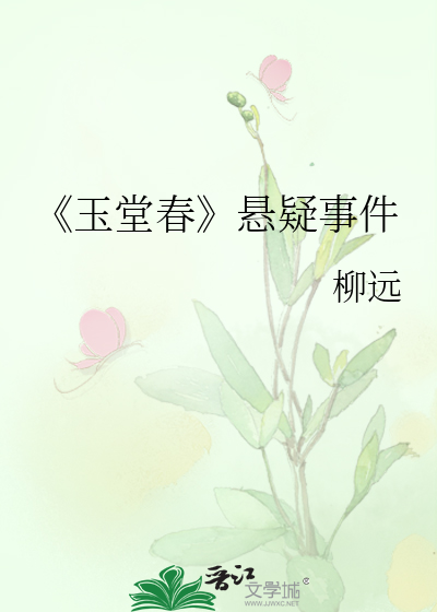 《玉堂春》悬疑事件