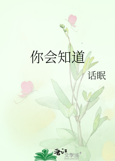 你会知道