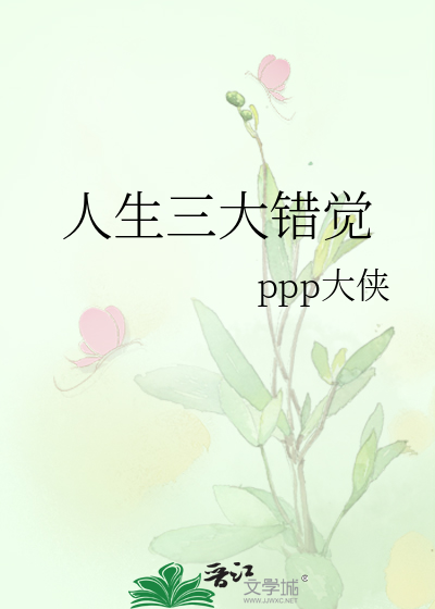 人生三大错觉