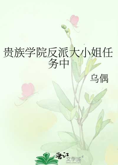 贵族学院反派大小姐任务中