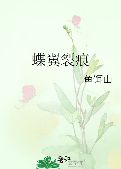 蝶翼裂痕